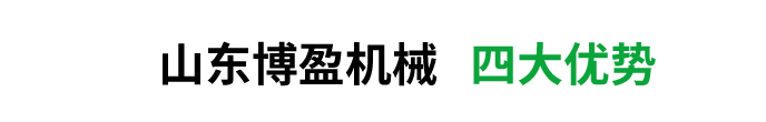 博盈機(jī)械產(chǎn)品優(yōu)勢